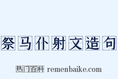 祭马仆射文造句是什么意思的图片